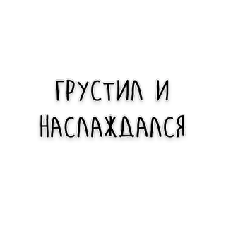 😌 bb20955b ГРУСТИЛ И
НАСЛАЖДАЛСЯ sedih, menikmati, Rusia, teks telegram sticker