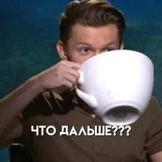 💋 a8821ccf ЧТО ДАЛЬШЕ??? Meme, Tom Holland, Trinken, Frage, Russisch, Promi telegram sticker