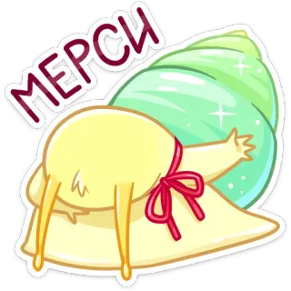 ☺️ 0d50a531 Мерси 蜗牛, 可爱, 谢谢, 动物, 卡通 telegram sticker