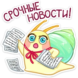 🗞 4eb2f3f4 СРОЧНЫЕ НОВОСТИ! 蜗牛, 新闻, 紧急, 文件, 卡通 telegram sticker
