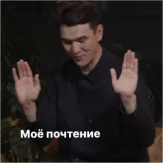 🙌 1420763e Моё почтение telegram sticker