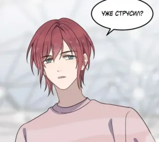 😎 18213cb2 УЖЕ СТРУСИЛ? 漫画, 漫画, 艺术, 俄语, 问题, 男人 telegram sticker