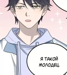 🥰 382dcb6c Я ТАКОЙ МОЛОДЕЦ. 动漫, 男孩, 俄语, 文本, 漫画 telegram sticker