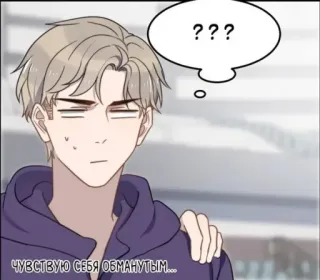 😓 e774f0e1 ЧУВСТВУЮ СЕБЯ ОБМАНУТЫМ... 男孩, 男人, 卡通, 动漫, 困惑 telegram sticker