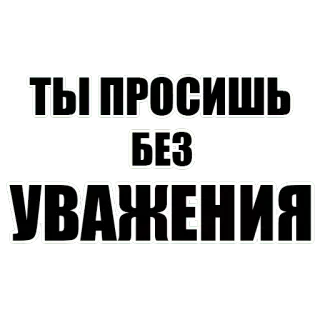 😈 3c7700a4 ТЫ ПРОСИШЬ БЕЗ УВАЖЕНИЯ russisch, text, phrase, kein Respekt, respektlos telegram sticker