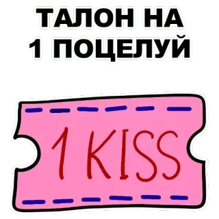 💋 5aaf3a6d ТАЛОН НА 1 ПОЦЕЛУЙ 1 KISS Kuss, Liebe, Ticket, Russisch, Geschenk, Gutschein telegram sticker