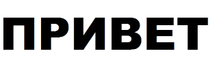 ✌ 8079cea6 ПРИВЕТ hallo, russisch, gruß, kyrillisch, text, wort telegram sticker