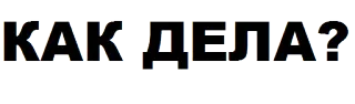 ❓ 8d72c96f КАК ДЕЛА? russisch, Gruss, Wie geht's telegram sticker