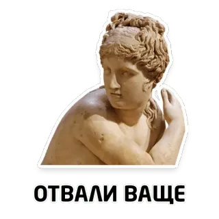 😭 c9780568 ОТВАЛИ ВАЩЕ Statue, antik, russisch, Text telegram sticker
