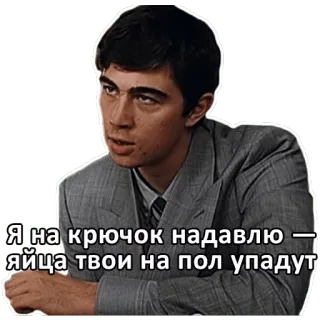 🍒 d787b117 Я на крючок нада́влю — яйца твои на пол упадут Mann, Anzug, beleidigend, Drohung telegram sticker