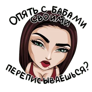 😑 ef9a4d09 ОПЯТЬ С БАБАМИ ПЕРЕПИСЫВАЕШЬСЯ? Frau, Mädchen, Cartoon, Chatten, Ausdruck, Russisch, Kommunikation telegram sticker