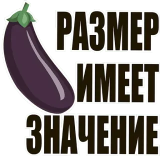 🍆 fb0048b4 РАЗМЕР
ИМЕЕТ
ЗНАЧЕНИЕ Aubergine, Größe ist wichtig, Russisch telegram sticker
