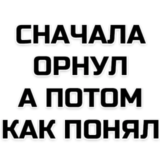 😅 0f56816d СНАЧАЛА
ОРНУЛ
А ПОТОМ
КАК ПОНЯЛ telegram sticker