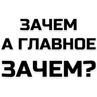🤨 4b368209 ЗАЧЕМ
А ГЛАВНОЕ
ЗАЧЕМ? tekst, rosyjski, pytanie, dlaczego telegram sticker