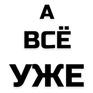😒 a1faba39 А ВСЁ УЖЕ rosyjski, tekst, napisy telegram sticker