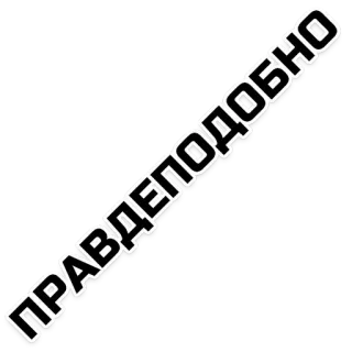 👍 b22eaed7 ПРАВДЕПОДОБНО Rosyjski, Tekst, Naklejka telegram sticker