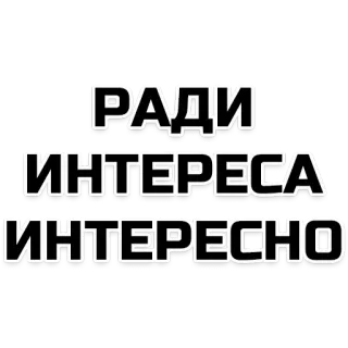 🧐 ba0c63be РАДИ ИНТЕРЕСА ИНТЕРЕСНО telegram sticker