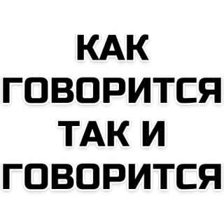 👍 e7aadccd КАК 
ГОВОРИТСЯ
ТАК И
ГОВОРИТСЯ rosyjski, tekst, fraza telegram sticker