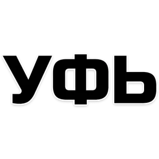 😍 f51ce603 УФЬ telegram sticker