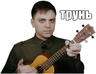 😒 4c89170c Трунь hombre, ukelele, música, retrato, serio, tocando telegram sticker