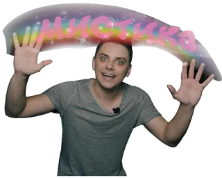 🌈 ce26195d МИСТИКА misticismo, brillo, hombre, ruso, texto, manos arriba telegram sticker