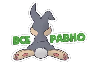 😒 2f9f9649 ВСЕ РАВНО conejo, dibujos animados, texto, ruso telegram sticker