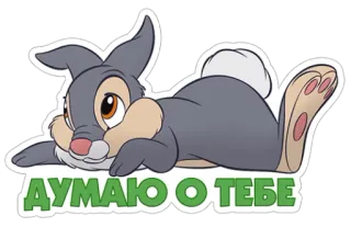 😌 f96357f1 ДУМАЮ О ТЕБЕ conejo, tumbado, texto, lindo, animal, dibujos animados telegram sticker