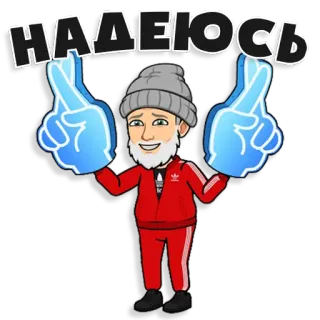 🤞 15c8a897 НАДЕЮСЬ bitmoji, cartoon, hope, russian telegram sticker