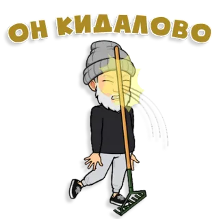 😱 1d5109c8 ОН КИДАЛОВО character, sweeping, cleaning, Russian telegram sticker