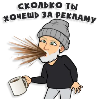 🤫 75a5ea46 СКОЛЬКО ТЫ ХОЧЕШЬ ЗА РЕКЛАМУ bitmoji, coffee, vomit, russian, advertisement, man telegram sticker