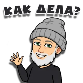 🤔 7e07d53e КАК ДЕЛА? bitmoji, cartoon, greeting, russian, how are you, man telegram sticker