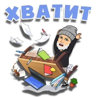😤 8116de5e ХВАТИТ bitmoji, desk, office, frustration, stressed, tired, exhausted, laptop, papers, coffee telegram sticker