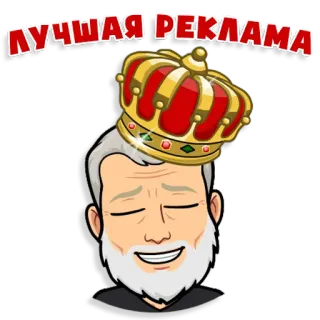 😉 a4bbe435 ЛУЧШАЯ РЕКЛАМА advertising, crown, russian, text, best, king telegram sticker