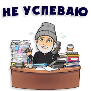 😪 ae334dbb НЕ УСПЕВАЮ busy, overwhelmed, work, office, stress, desk telegram sticker