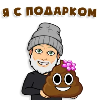 ❤ e0c659d5 Я С ПОДАРКОМ Bitmoji, gift, poop, bow telegram sticker