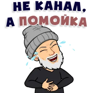 😂 ea66ffa2 НЕ КАНАЛ, А ПОМОЙКА russian, slang, cartoon, man, laughing, insult telegram sticker