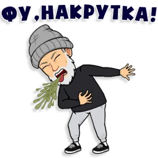 🤮 f0b962cc ФУ, НАКРУТКА! sick, vomit, russian, emoji, bitmoji, disgust telegram sticker