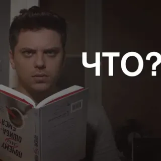 ❓ 3463696b Что? man, lezen, boek, russisch, vraag telegram sticker