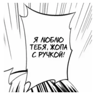 🌟 7025a10e Я ЛЮБЛЮ ТЕБЯ, ЖОПА С РУЧКОЙ! russian, insult, offensive, text, speech bubble telegram sticker