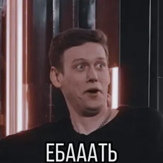 🤯 45c57388 ЕБАААТЬ uomo, scioccato, offensivo, russo telegram sticker