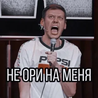 🤬 a6ea8d09 НЕ ОРИ НА МЕНЯ arrabbiato, uomo, russo, espressione, commedia, emozioni telegram sticker