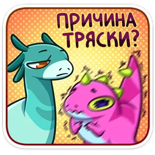 🤔 912b4217 ПРИЧИНА ТРЯСКИ? rồng, phim hoạt hình, tiếng Nga, câu hỏi, run rẩy telegram sticker