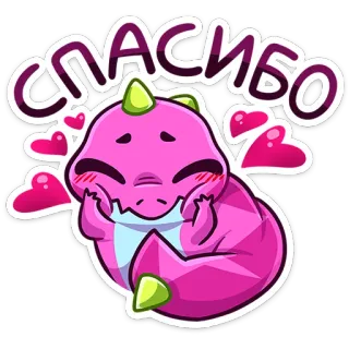☺️ a40c18f0 СПАСИБО cảm ơn, khủng long, trái tim, dễ thương, hồng, hoạt hình, đáng yêu, lời chào telegram sticker