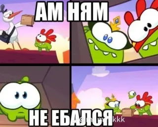 😂 656531e6 АМ НЯМ
НЕ ЕБАЛСЯ
ккк Kartun, Meme, Rusia, Cut the Rope, Om Nom telegram sticker