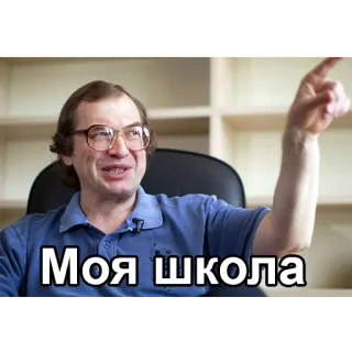 😉 47752f64 Моя школа hombre, escuela, señalando, ruso, persona, gafas telegram sticker