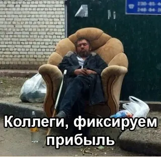 🤑 aefa0e0d Коллеги, фиксируем прибыль hombre, silla, texto, botella, calle, sentado telegram sticker
