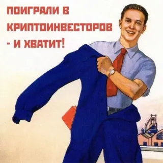 🏭 b9f5b2ce ПОИГРАЛИ В КРИПТОИНВЕСТОРОВ - И ХВАТИТ! cripto, inversor, soviético, ruso, jugar, suficiente telegram sticker