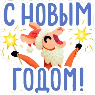 🍾 36321135 С НОВЫМ ГОДОМ! Neujahr, Wunderkerzen, Lama, Feiertag, Feier, Russisch, Gruß telegram sticker