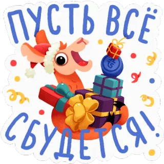🎁 fe6a5d8e ПУСТЬ ВСЁ СБУДЕТСЯ! Lama, Geschenke, Feiertage, Feier, Winter, Cartoon, Süß, Gruß telegram sticker