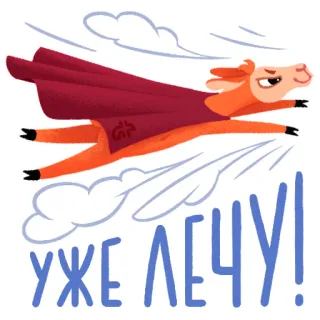 😎 ff55696e УЖЕ ЛЕЧУ! Tier, Lama, fliegend, Superheld, Cartoon, lustig, Umhang telegram sticker